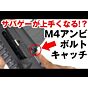サバゲー の 戦闘力アップに最適！M4 シリーズ アンビ ボルトキャッチ【組み込み手順例】