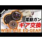 【組込】電動ガンのギア組み込み方法/WIDE USE EG GEAR【メカボックスVer.2(Ver.2.5)】